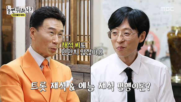 트롯 재석 & 예능 재석 평행이론?! '자기 자신을 건강하게!' 새로운 패러다임 강진적사고 등장!🌿 클립 이미지