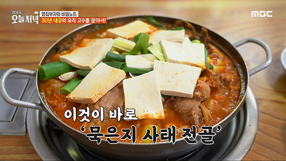 제대로 곰삭은 묵은지에 인심 좋게 두툼한 돼지 사태까지! '묵은지 사태 전골' 클립 이미지