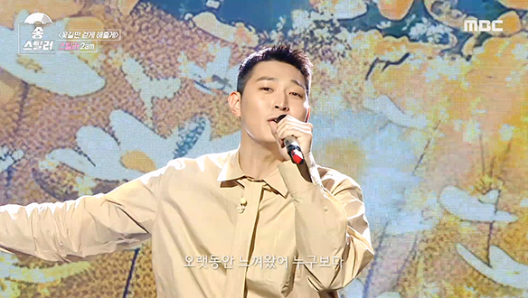 모두가 즐긴 2am의 스틸 무대❣️ 2am이 부르는 데이브레이크의 <꽃길만 걷게 해줄게> 클립 이미지