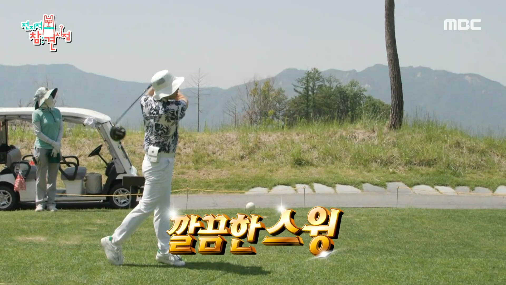 "저기서는 세형이가 커 보이더라고요" 양세형 코치 아래 첫 라운딩💨 클립 이미지