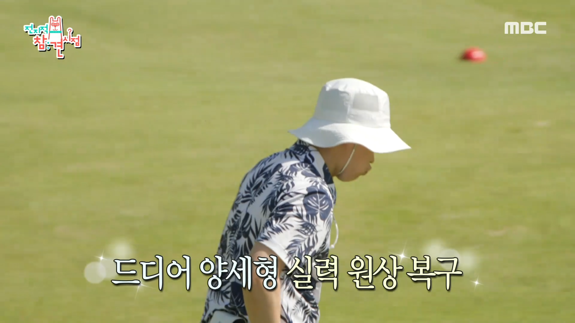 "그때의 희열을 다시 느끼고 싶다..!" 포기하지 않고 샷 날리는 양세형 클립 이미지