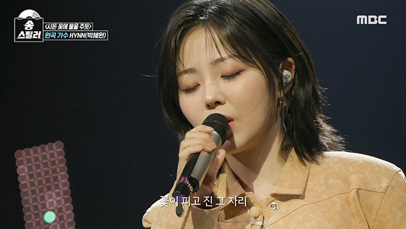 아무도 못 따라잡을 시원한 고음! HYNN의 <시든 꽃에 물을 주듯> 스틸 방어전 무대🎤