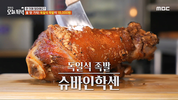 바삭한 껍질과 촉촉한 속살의 조화♥ 불 향 가득 독일식 족발 '슈바인학센' & 치즈 듬뿍 '텍사스 바비큐' 클립 이미지