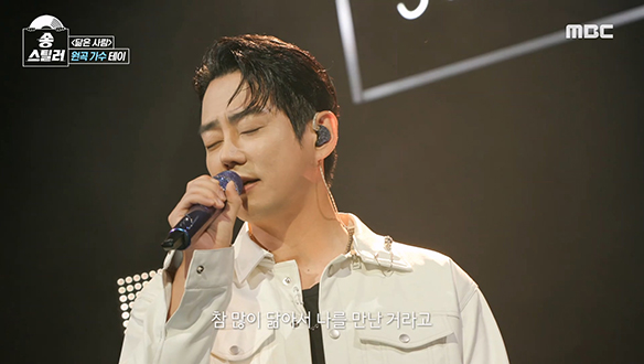 남성미가 느껴지는 무대💥 원곡 가수 테이가 부르는 <닮은 사람> ♬ 클립 이미지