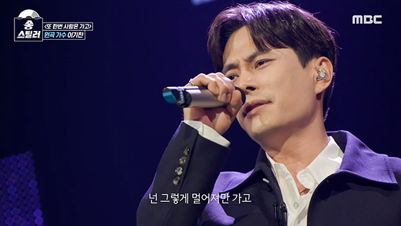 CD를 삼킨듯한 라이브💓 원곡 가수 이기찬의 <또 한번 사랑은 가고>  클립 이미지