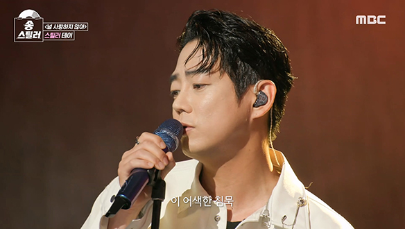 뮤지컬 같은 무대😍 테이가 부르는 어반자카파의 <널 사랑하지 않아> 클립 이미지