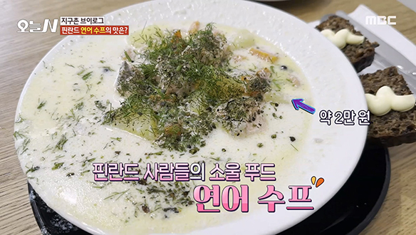 핀란드 사람들의 소울 푸드★ '연어 수프' 클립 이미지