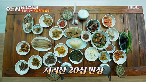 상다리 휘청이는 만 원의 행복! 지리산 20첩 반상 클립 이미지