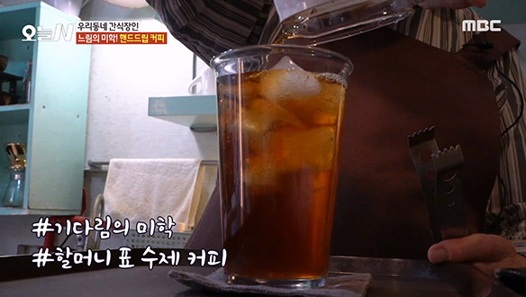 기다림은 필수! 할머니 표 '아이스 핸드드립 커피' & 여름 한정 '팥빙수' 클립 이미지