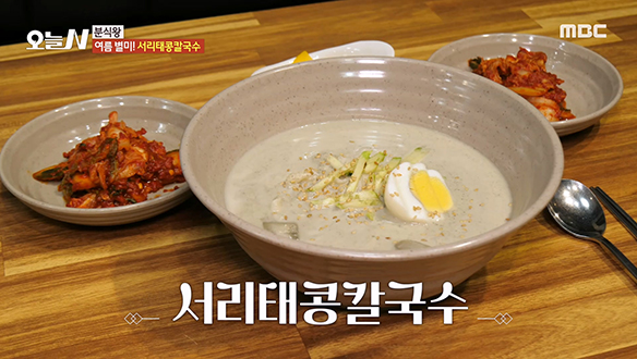 더위를 이기는 '서리태 콩 칼국수'