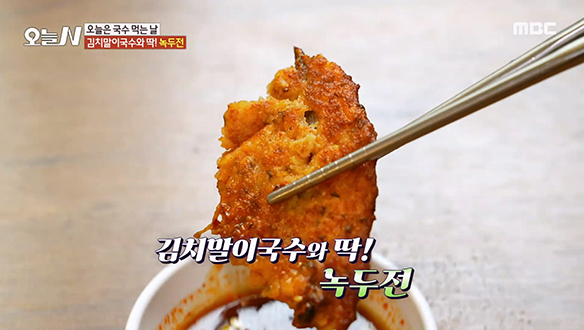 김치말이 국수와 찰떡궁합! 고소한 '녹두전' 클립 이미지