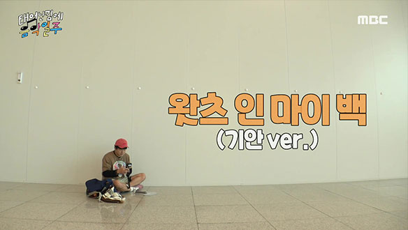 가수 꿈나무 기안84의 패션 의식한 미국 여행 '왓츠 인 마이 백'👜 클립 이미지