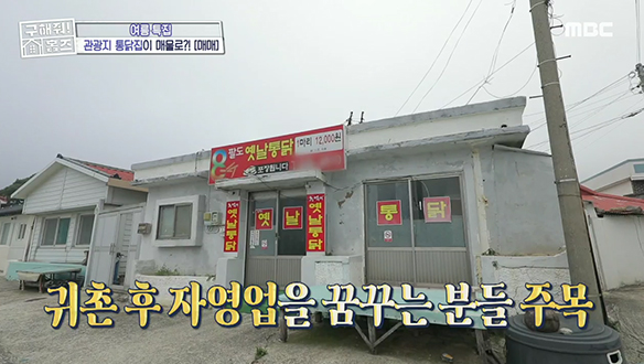 관광지 통닭집이 매물로 나왔다! <바닷가 통닭집 + 촌집>