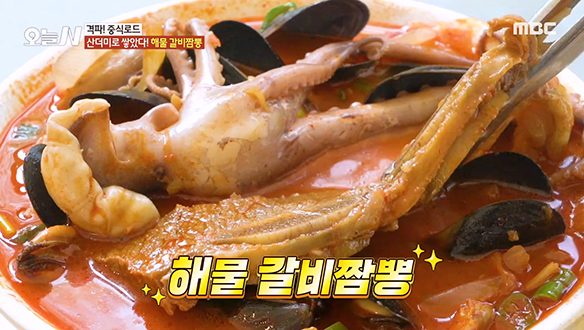 평범한 짬뽕은 가라! 최강의 몸보신 '해물 갈비 짬뽕'