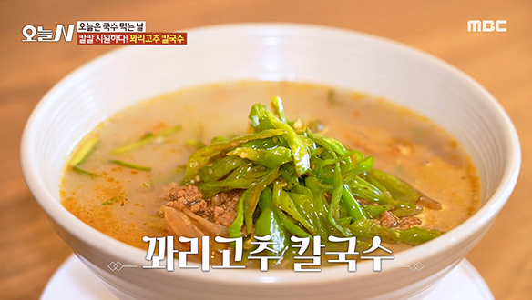 칼국수에 꽈리고추가 쏘~옥! 칼국수계 새로운 맛의 지표를 열 '꽈리고추 칼국수'