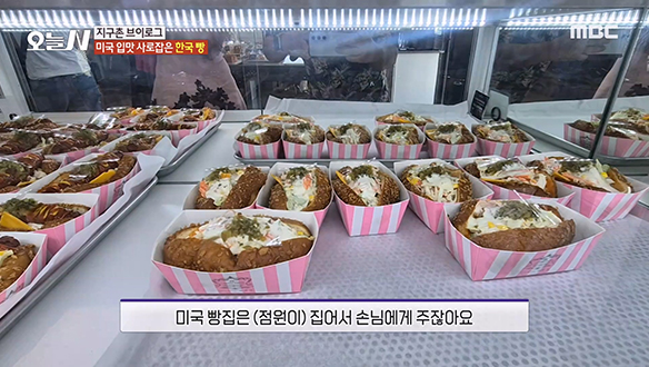 미국 입맛 사로잡은 한국 빵 & 한국식 고깃집! 클립 이미지