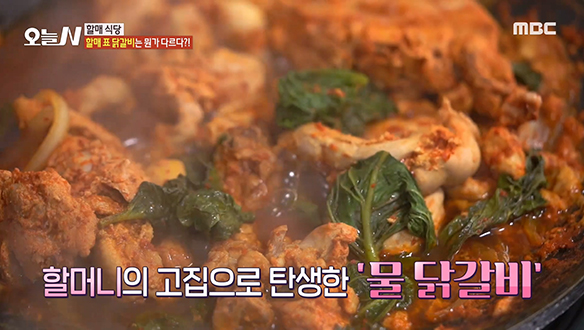 남녀노소 즐겨먹는 메뉴! 할머니의 고집으로 탄생한 '물 닭갈비' 클립 이미지