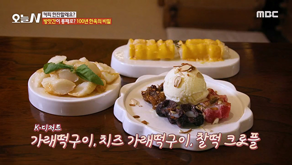 방앗간이 통째로?! 100년 한옥에서 맛보는 K-디저트★