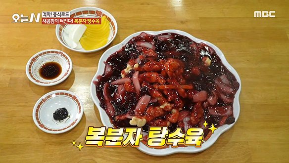 새콤함이 터진다☆ 강력한 보랏빛의 '복분자 탕수육' 클립 이미지