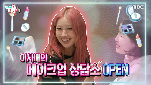 이사배의 메이크업 고민상담소 OPEN! 뷰티 꿀팁 방출~ 클립 이미지