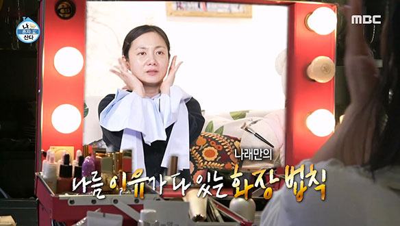 나름 이유가 다 있는 나래만의 화장 법칙💄 '쳐라...! 젊음이 열릴 것이니'