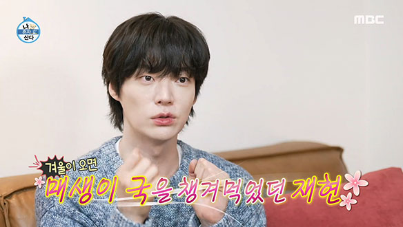 안재현 표 겨울 냄새 가득한 제철 보양식 레시피❄️