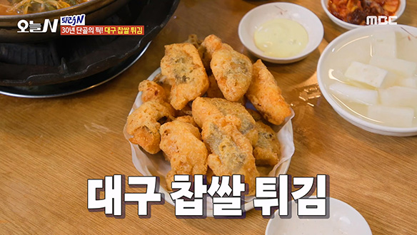 30년 단골손님 픽! 겉바속촉 '대구 찹쌀 튀김' 클립 이미지