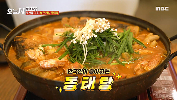 쫄깃한 살점 사이로 스며든 국물의 맛♥ 얼큰 시원한 '동태탕' 클립 이미지