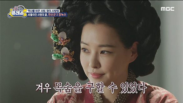 장녹수는 연산군의 사랑이자 조력자였다?! 연산군과 장녹수의 비뚤어진 욕망