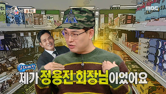 군대에선 정용진급이었던 박영진?! 기세등등하게 외쳐보는 PX병 시절 업적💥 클립 이미지