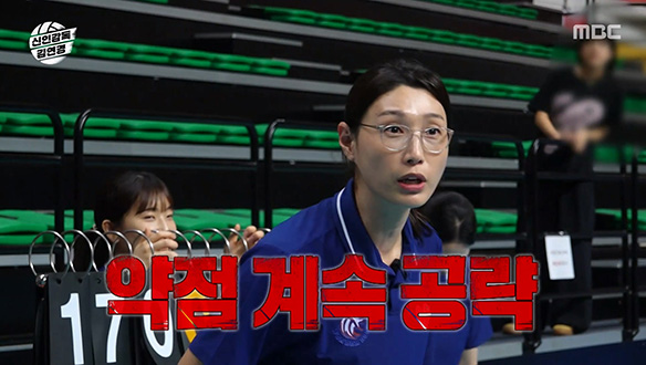 신인감독 김연경의 전략 '상대의 약점은 우리의 기회!'