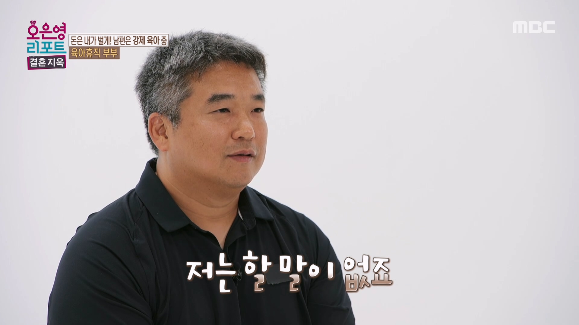 아내의 날 선 물음에 작아지는 남편, 남편에게 쏟아지는 아내의 원망