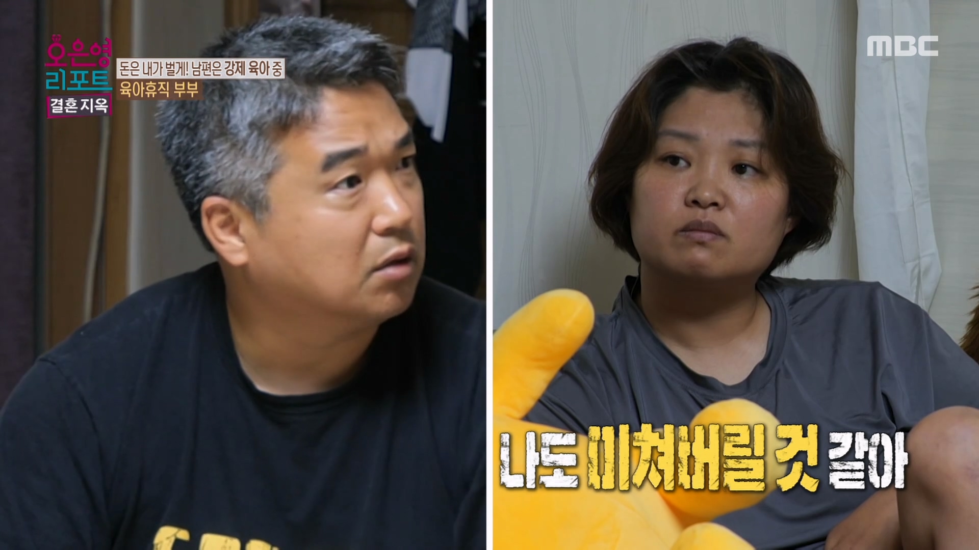 서로의 다름을 인정하지 않아 갈등의 악순환에 빠진 육아휴직 부부