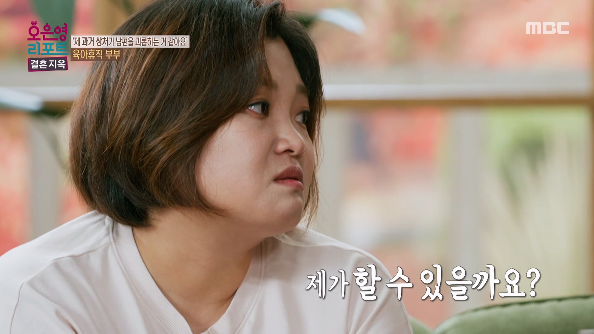 어린 시절 겪은 고통으로 커져갔던 아내의 불안감