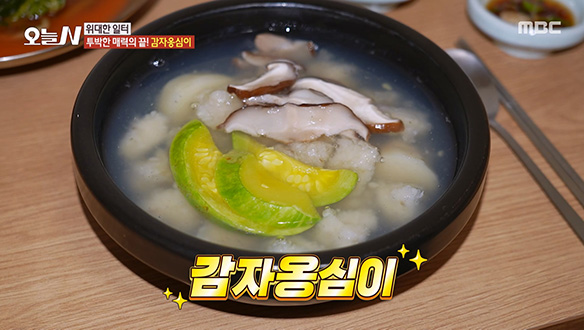 구수한 강원도의 맛! 투박한 매력의 '감자옹심이'