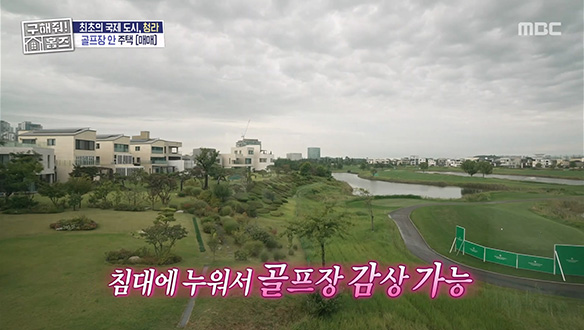 <골프장 뷰 주택> 침대에서도 골프장 감상 가능한 골프 마니아들을 위한 꿈의 집!  