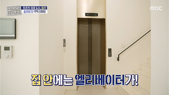 <골프장 뷰 엘베 주택> 집 내부 전용 엘리베이터가?!