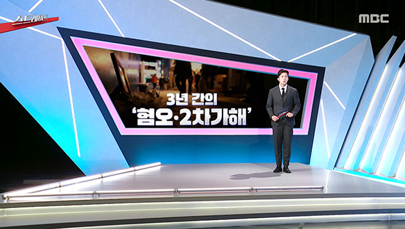 3년 간의 ‘혐오’…책임지지 않는 그들