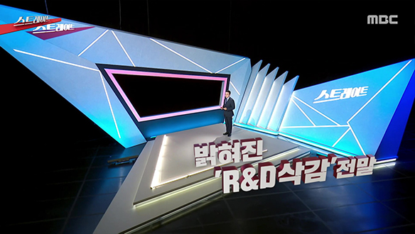 밝혀진 ‘R&D 삭감’ 전말