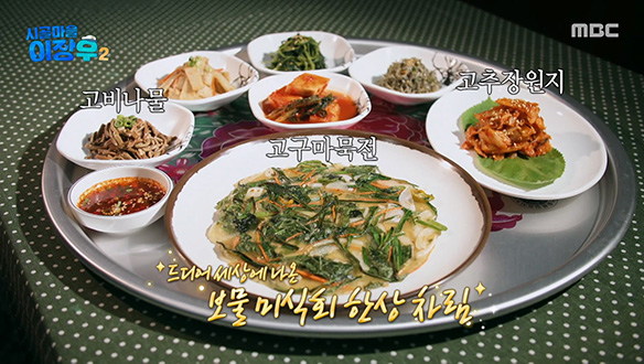 고구마묵전 리필 쇄도🙌 세상 밖으로 나온 이장우표 보물 미식회 한 상 차림