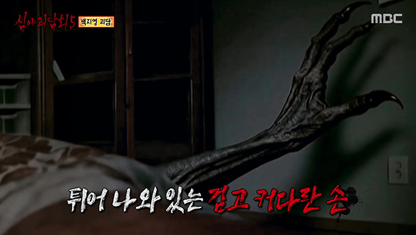 백지영 괴담 ① 검고 커다란 손
