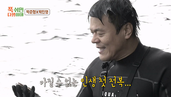 박진영의 가질 수 없는 인생 첫 전복...💦 전복 금어기를 이겨내고 잡은 내손내잡 소라