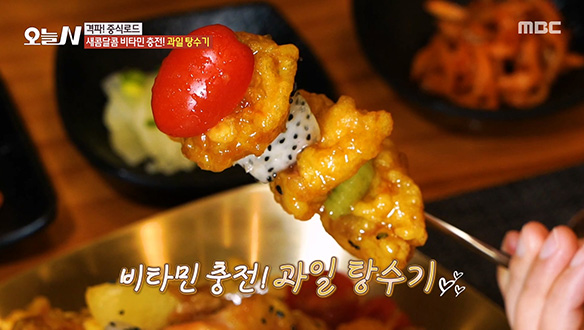 새콤달콜 비타민 충전! '과일 탕수기' 클립 이미지