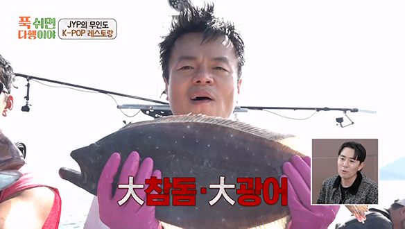 특 大 사이즈 大잔치! 박진영을 감동시킨 대어 행진🎉