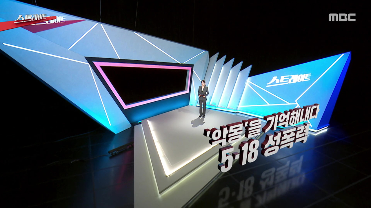 '악몽'을 기억해내다… 5·18 성폭력