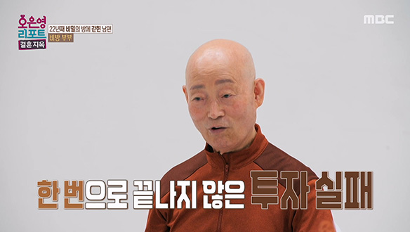 한 번으로 끝나지 않은 투자 실패, 남편이 투자에 빠지게 된 계기는?