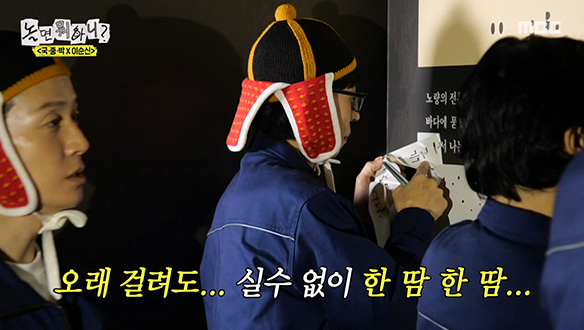 유재석, 초정밀 작업에 벽아일체💦 한 땀 한 땀 겨우 완성한 한 줄...