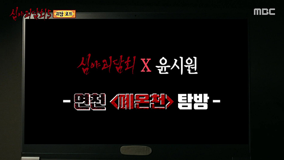 괴담 로드 ① 폐온천