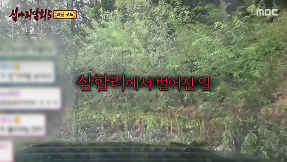 괴담 로드 ② 삼합리·쇠미산