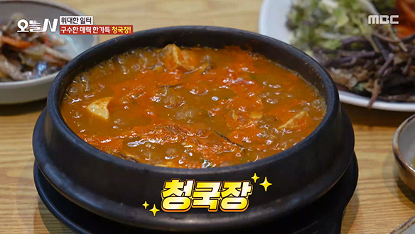 구수한 매력이 가득한 '청국장'